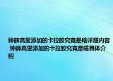 鐘薛高里添加的卡拉膠究竟是啥詳細(xì)內(nèi)容 鐘薛高里添加的卡拉膠究竟是啥具體介紹