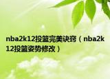 nba2k12投籃完美訣竅（nba2k12投籃姿勢(shì)修改）