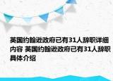 英國約翰遜政府已有31人辭職詳細內容 英國約翰遜政府已有31人辭職具體介紹