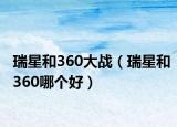 瑞星和360大戰(zhàn)（瑞星和360哪個(gè)好）