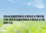 拼多多店鋪寵物糧含女童肉店主P圖詳細內(nèi)容 拼多多店鋪寵物糧含女童肉店主P圖具體介紹