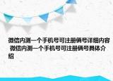 微信內(nèi)測一個手機號可注冊倆號詳細內(nèi)容 微信內(nèi)測一個手機號可注冊倆號具體介紹