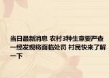 當(dāng)日最新消息 農(nóng)村3種生意要嚴(yán)查一經(jīng)發(fā)現(xiàn)將面臨處罰 村民快來了解一下