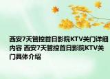 西安7天管控首日影院KTV關(guān)門詳細內(nèi)容 西安7天管控首日影院KTV關(guān)門具體介紹