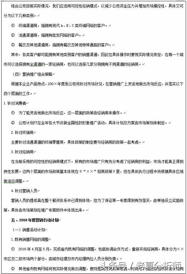 2018年企業(yè)年度營(yíng)銷(xiāo)計(jì)劃書(shū)（8張表格）
