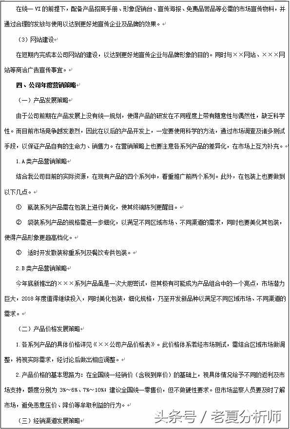 2018年企業(yè)年度營(yíng)銷(xiāo)計(jì)劃書(shū)（8張表格）