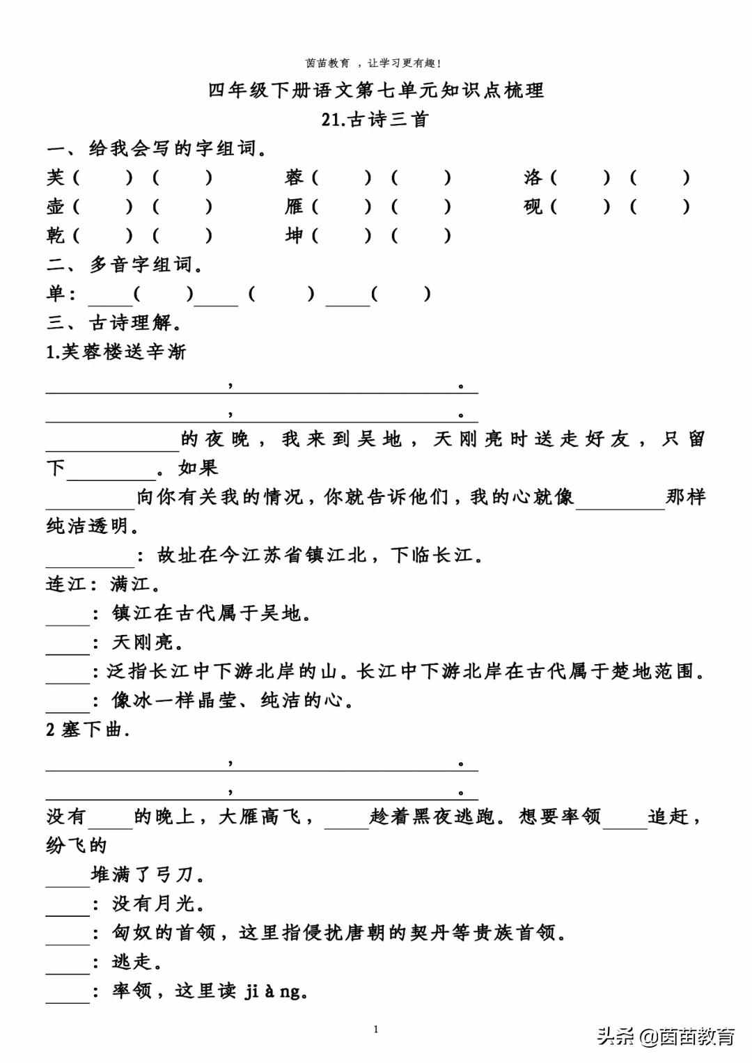 四年級(jí)下冊(cè)語(yǔ)文第七單元預(yù)習(xí)單，可打印附答案
