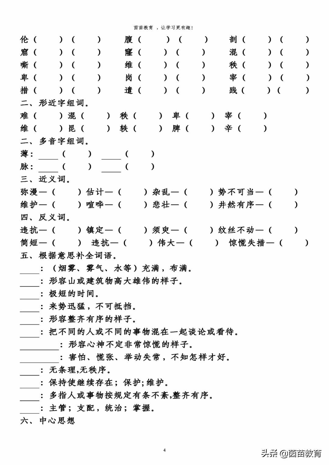 四年級(jí)下冊(cè)語(yǔ)文第七單元預(yù)習(xí)單，可打印附答案
