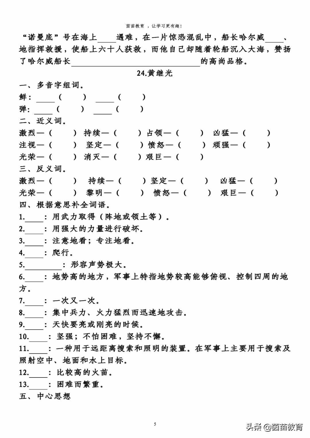 四年級(jí)下冊(cè)語(yǔ)文第七單元預(yù)習(xí)單，可打印附答案