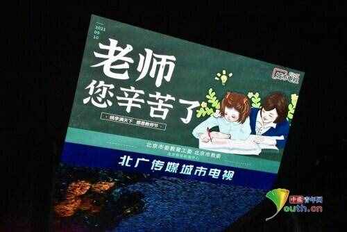 “老師，您辛苦了！”各地上演燈光秀慶祝教師節(jié)