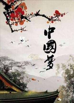 原創(chuàng)詩詞巜中國夢》