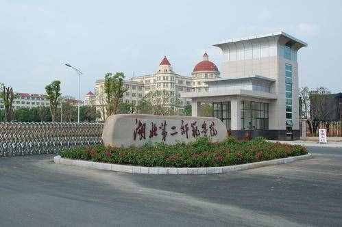 湖北第二師范學院，為什么每年的投檔分數(shù)會高于湖北師范大學