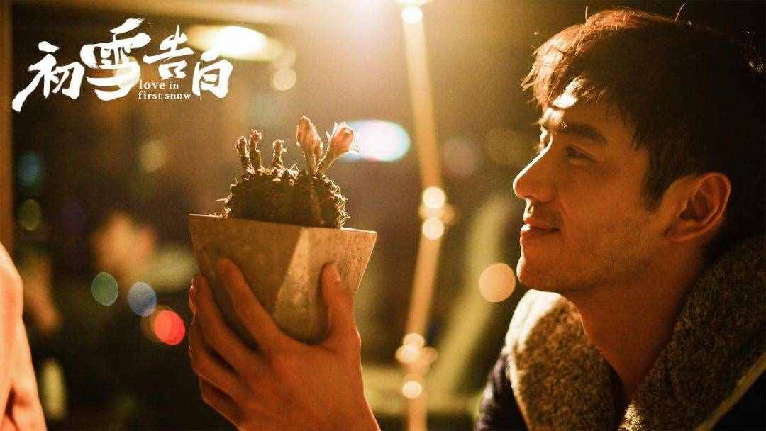 《初雪告白》：浮華世界，仍要相信愛(ài)情的存在