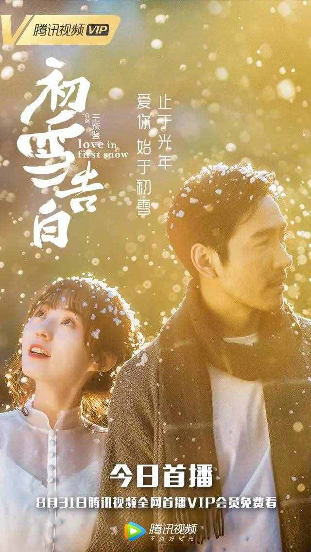 《初雪告白》：浮華世界，仍要相信愛(ài)情的存在