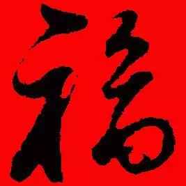「書(shū)法欣賞」歷代名家寫(xiě)福字