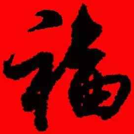 「書(shū)法欣賞」歷代名家寫(xiě)福字