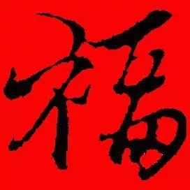 「書(shū)法欣賞」歷代名家寫(xiě)福字