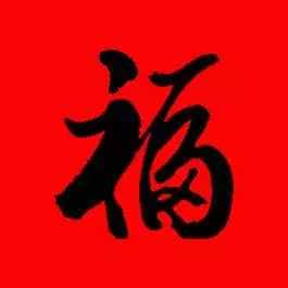 「書(shū)法欣賞」歷代名家寫(xiě)福字