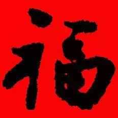 「書(shū)法欣賞」歷代名家寫(xiě)福字