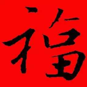 「書(shū)法欣賞」歷代名家寫(xiě)福字