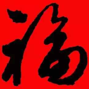 「書(shū)法欣賞」歷代名家寫(xiě)福字