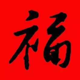 「書(shū)法欣賞」歷代名家寫(xiě)福字