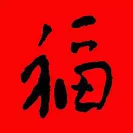 「書(shū)法欣賞」歷代名家寫(xiě)福字