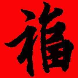 「書(shū)法欣賞」歷代名家寫(xiě)福字