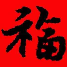 「書(shū)法欣賞」歷代名家寫(xiě)福字