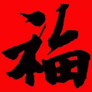 「書(shū)法欣賞」歷代名家寫(xiě)福字