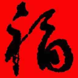 「書(shū)法欣賞」歷代名家寫(xiě)福字