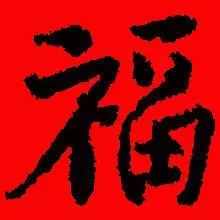 「書(shū)法欣賞」歷代名家寫(xiě)福字