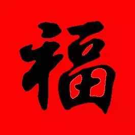 「書(shū)法欣賞」歷代名家寫(xiě)福字