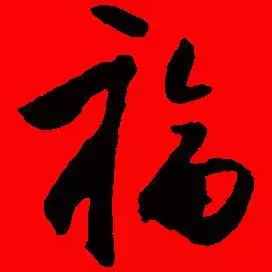 「書(shū)法欣賞」歷代名家寫(xiě)福字