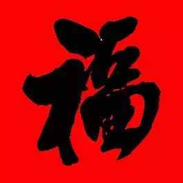 「書(shū)法欣賞」歷代名家寫(xiě)福字