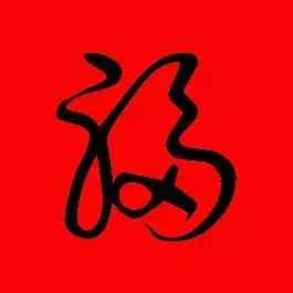 「書(shū)法欣賞」歷代名家寫(xiě)福字