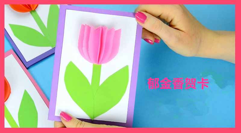 三八女王節(jié)幼兒園手工作業(yè)，做法超級(jí)簡(jiǎn)單的立體郁金香賀卡