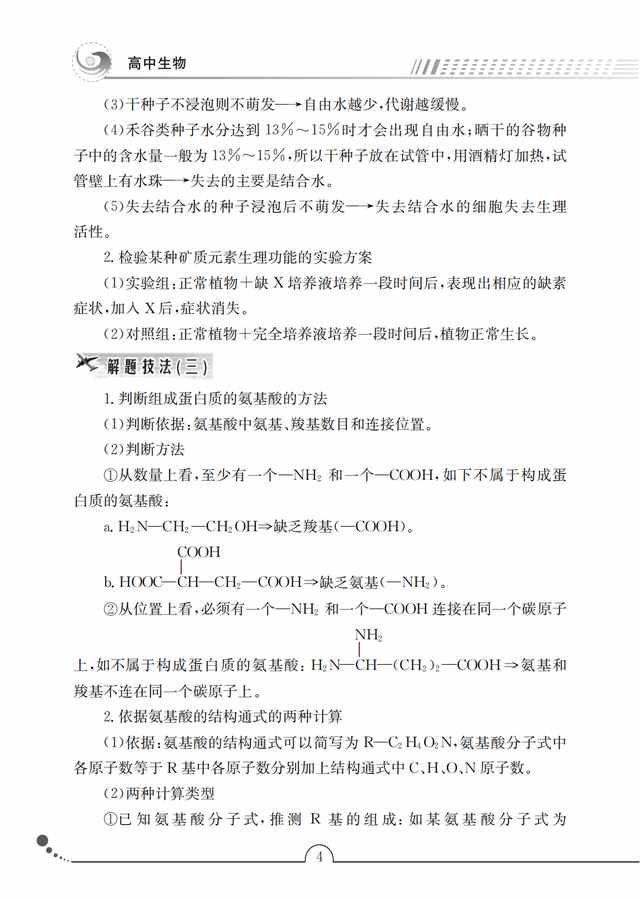 高中生物考點手冊，核心考點+規(guī)律總結(jié)+解題策略，一輪復(fù)習(xí)秘籍