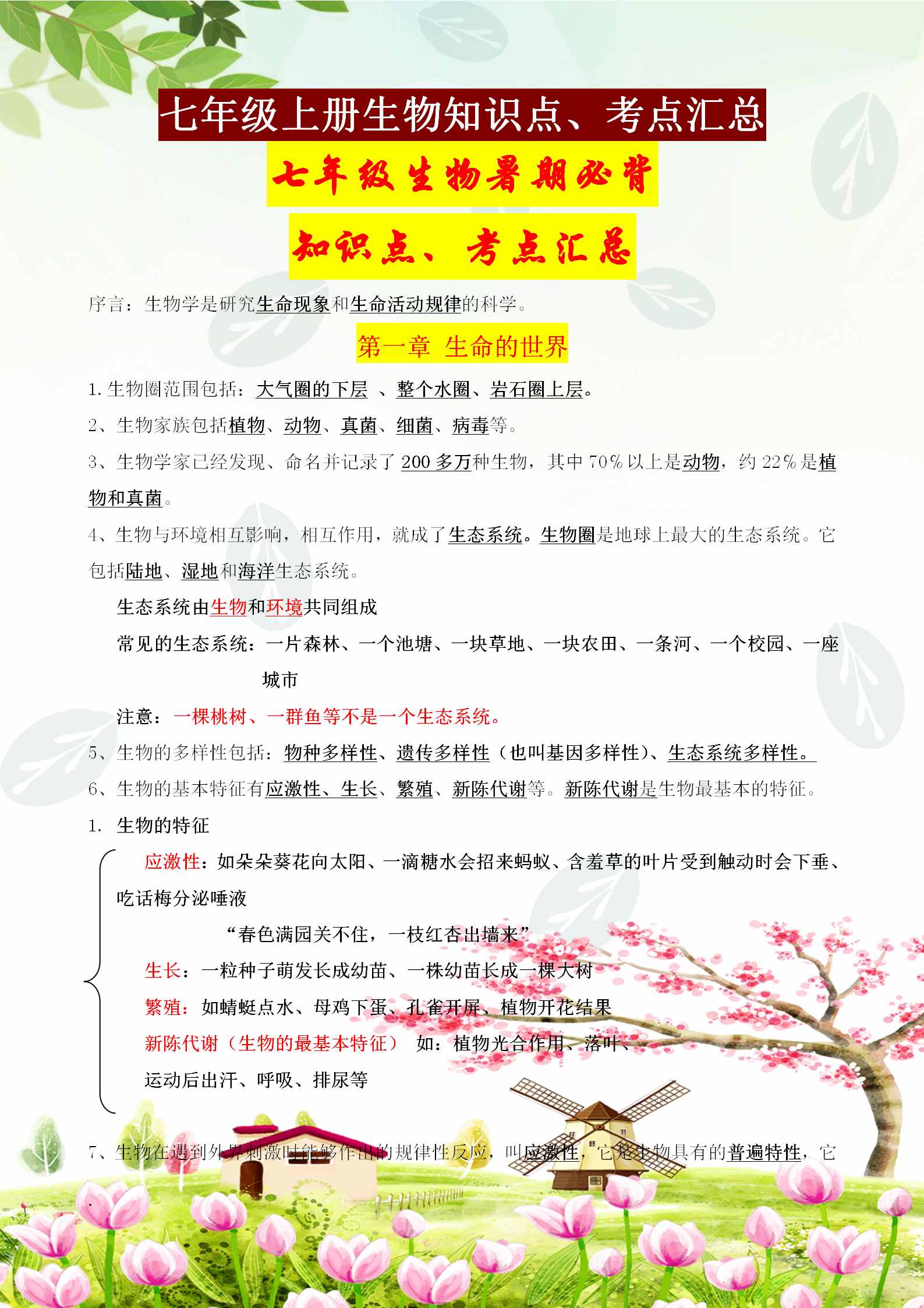 七年級(jí)上冊(cè)生物必背知識(shí)點(diǎn)、考點(diǎn)匯總，這樣背記節(jié)省80%的時(shí)間