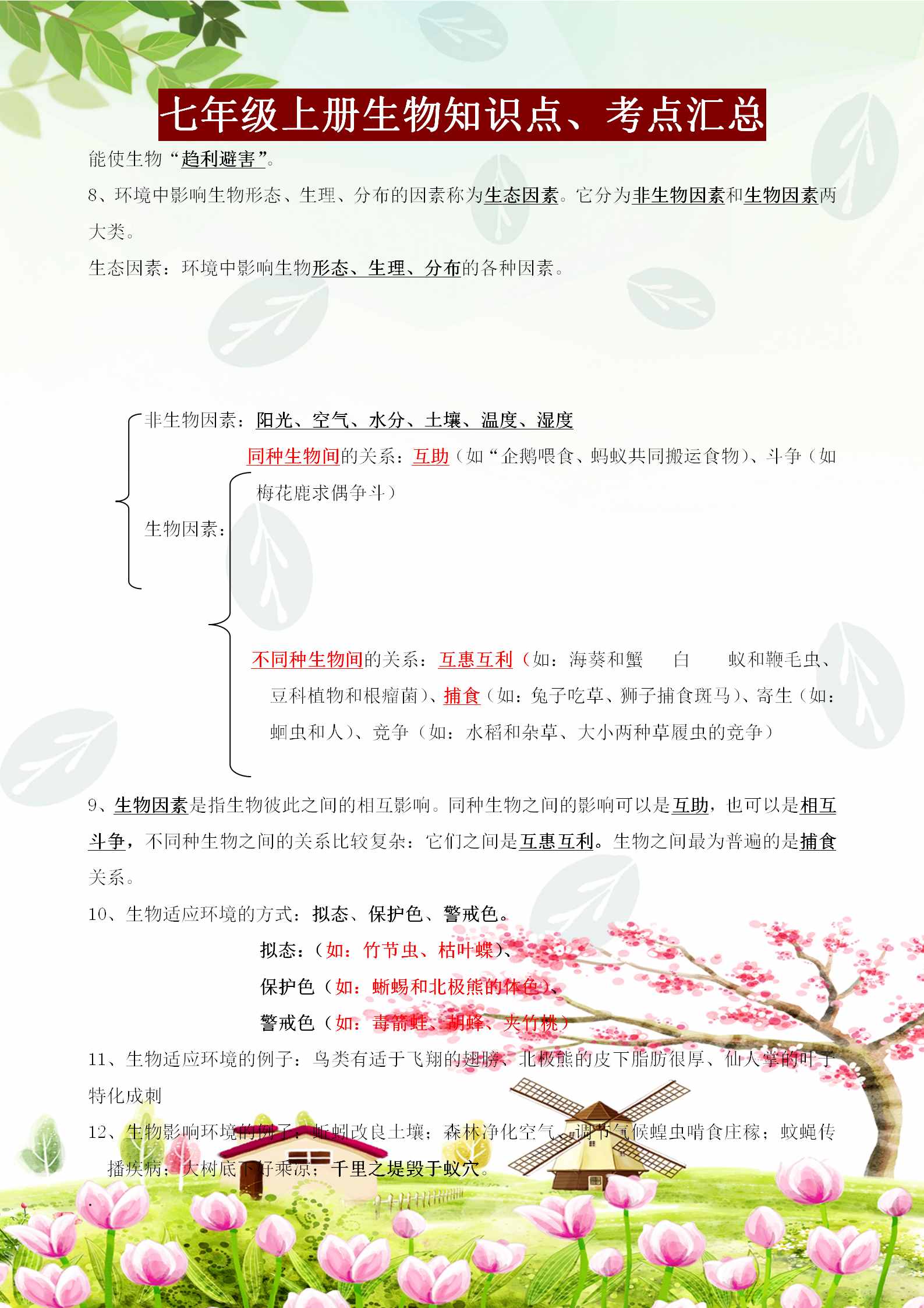 七年級(jí)上冊(cè)生物必背知識(shí)點(diǎn)、考點(diǎn)匯總，這樣背記節(jié)省80%的時(shí)間