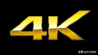 你可能買了假的4K電視，真正的4K電視至少要滿足4個(gè)條件