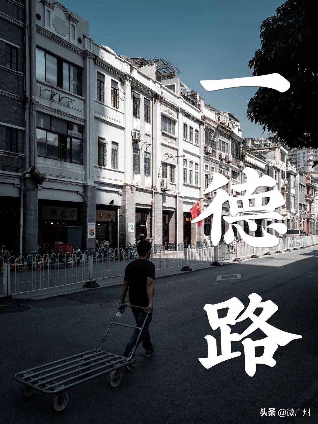 最有廣州氣質(zhì)的地方，一德路已經(jīng)100歲了。