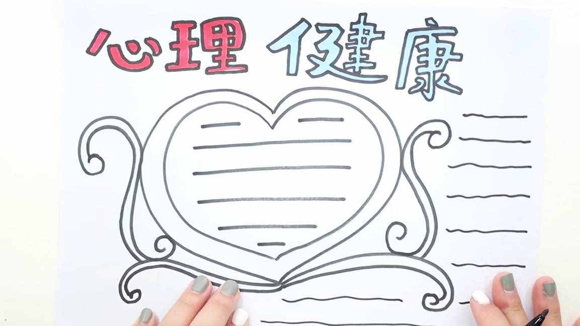 關(guān)于心理健康的手抄報(bào)