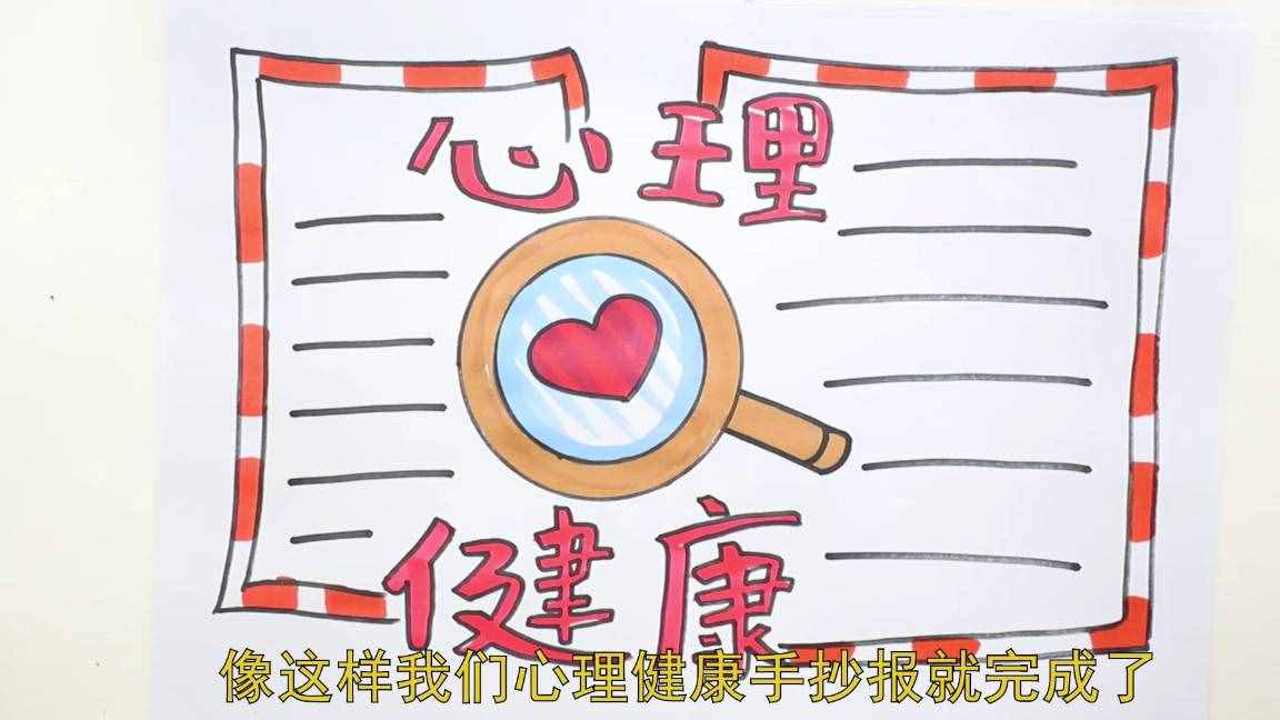 關(guān)于心理健康的手抄報(bào)