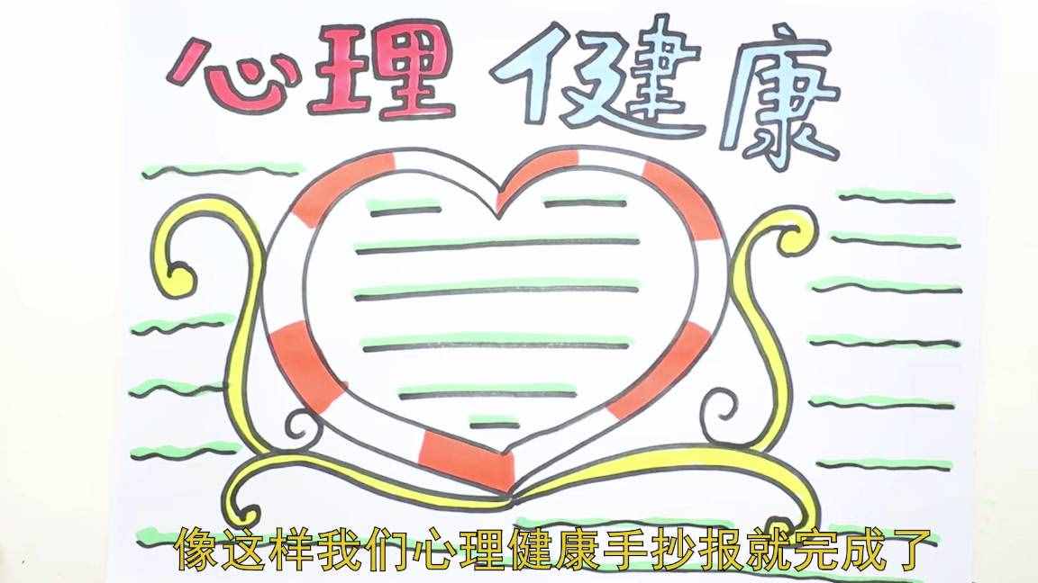 關(guān)于心理健康的手抄報(bào)