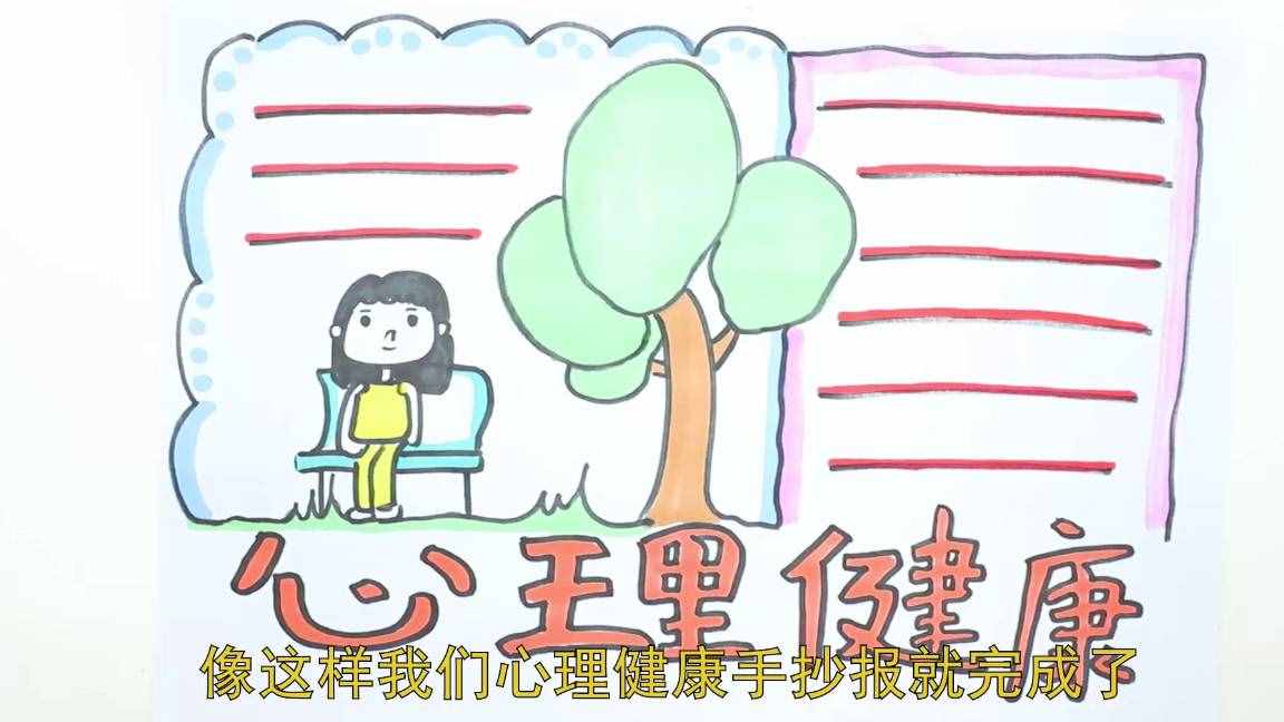 關(guān)于心理健康的手抄報(bào)