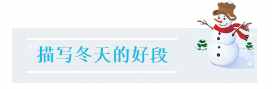 冬季作文素材合集：描寫(xiě)冬季的15個(gè)好詞、好句、好段、好詩(shī)