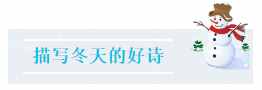 冬季作文素材合集：描寫(xiě)冬季的15個(gè)好詞、好句、好段、好詩(shī)