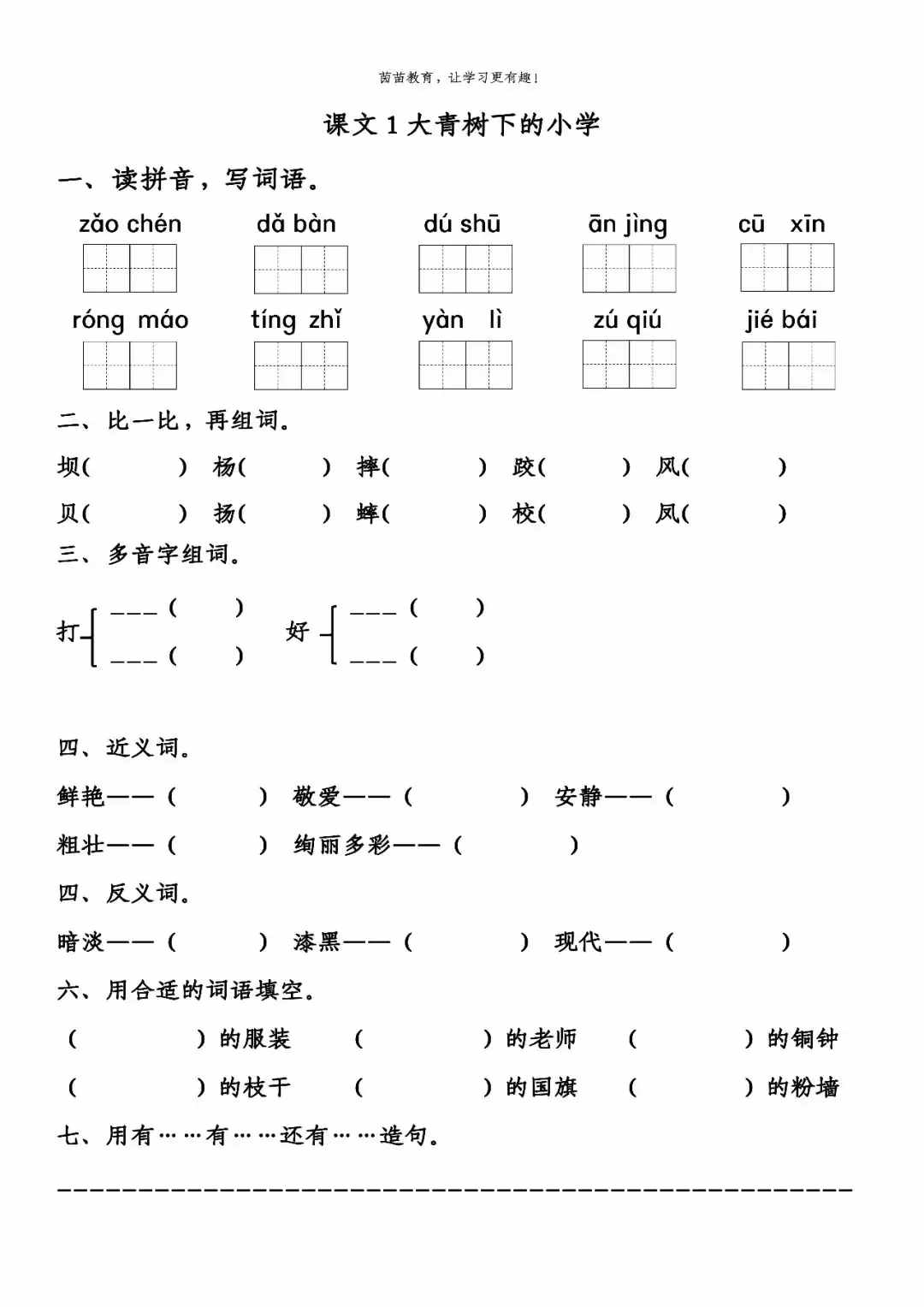 一課一練:三年級上冊課文1《大青樹下的小學(xué)》