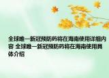 全球唯一新冠預(yù)防藥將在海南使用詳細內(nèi)容 全球唯一新冠預(yù)防藥將在海南使用具體介紹
